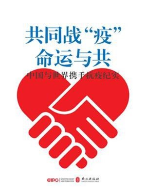 cover image of 中国与世界携手抗疫纪实